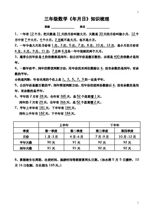 三年级数学《年月日》知识梳理