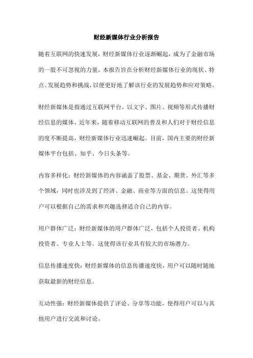 财经新媒体行业分析报告