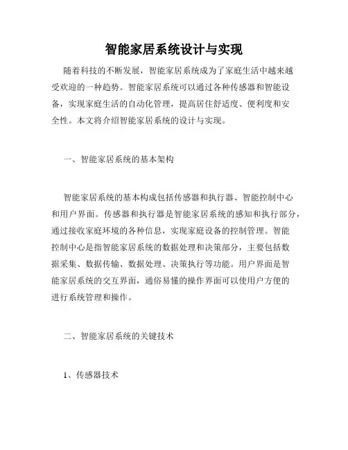 智能家居系统设计与实现