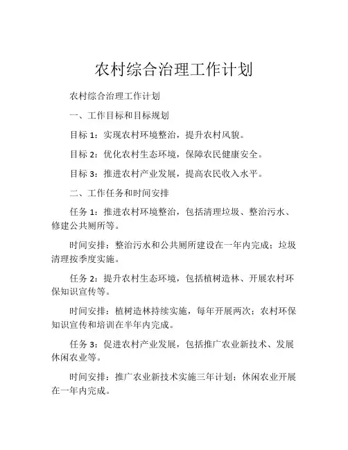 农村综合治理工作计划