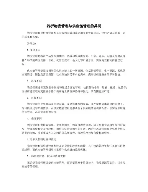 浅析物流管理与供应链管理的异同