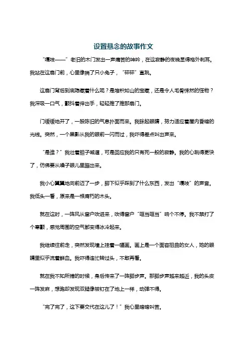 设置悬念的故事作文