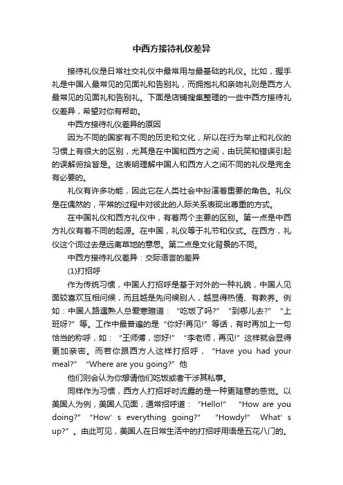 中西方接待礼仪差异