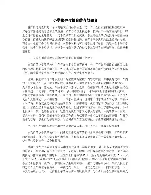 小学数学与德育的有效融合