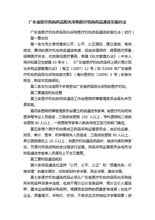 广东省医疗机构药品阳光采购医疗机构药品遴选实施办法