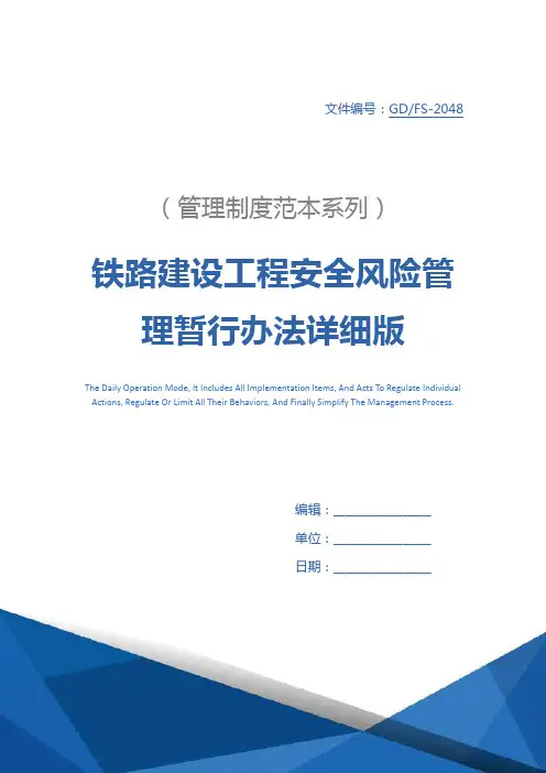 铁路建设工程安全风险管理暂行办法详细版