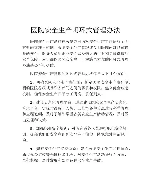 医院安全生产闭环式管理办法