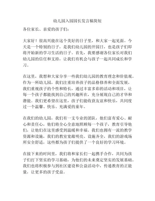 幼儿园入园园长发言稿简短