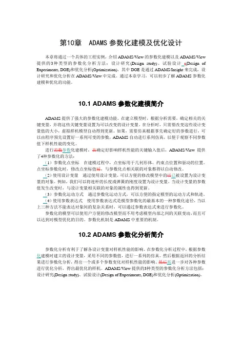 第10章  ADAMS参数化建模及优化设计