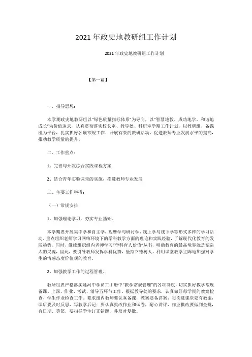 2021年政史地教研组工作计划