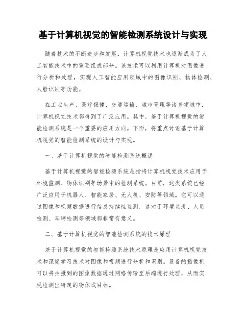 基于计算机视觉的智能检测系统设计与实现