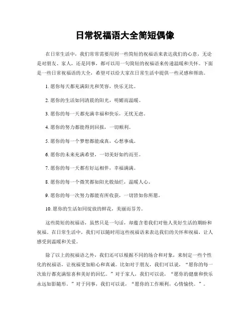 日常祝福语大全简短偶像