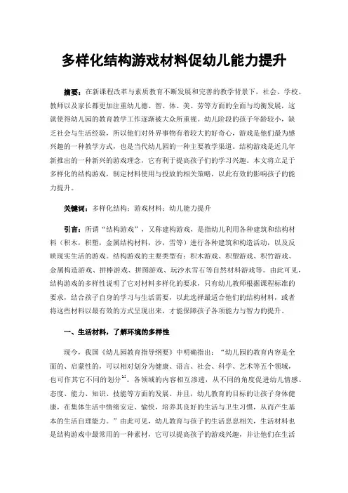多样化结构游戏材料促幼儿能力提升