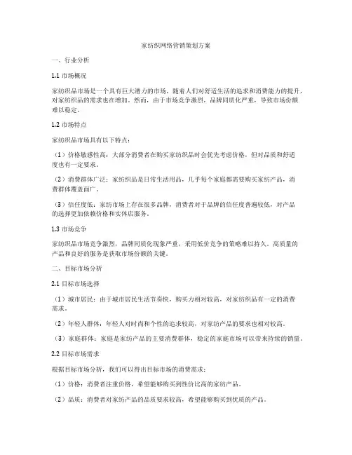 家纺织网络营销策划方案
