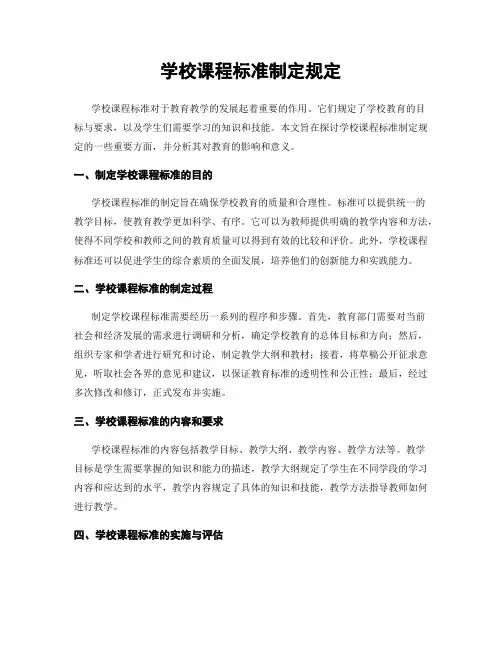 学校课程标准制定规定
