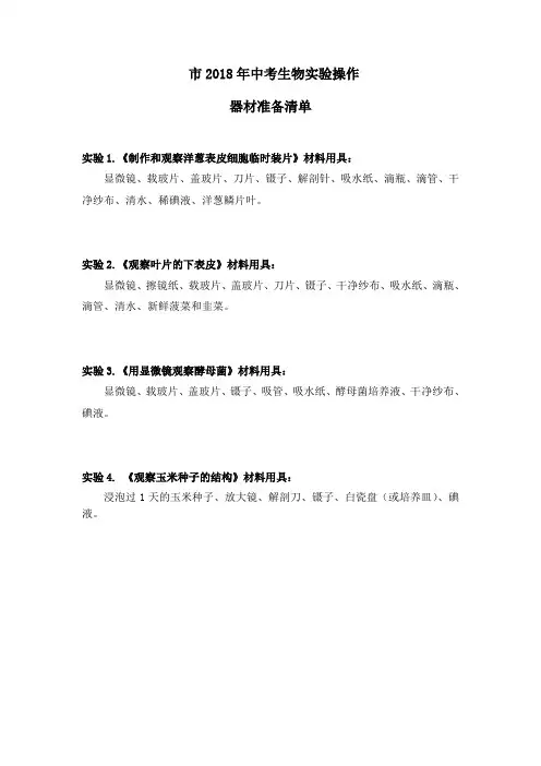 2018年中考淮南生物实验实验操作试题