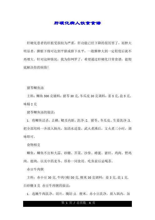 肝硬化病人饮食食谱.doc