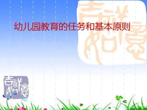 幼儿园教育的任务和原则