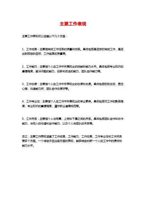 主要工作表现