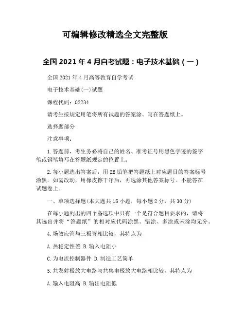 全国2021年4月自考试题：电子技术基础(一)【可修改文字】