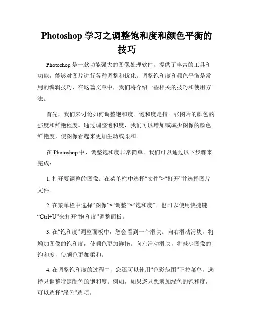 Photoshop学习之调整饱和度和颜色平衡的技巧