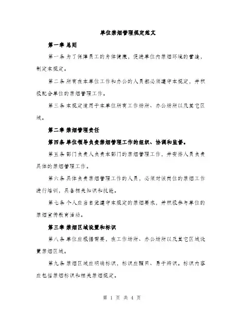 单位禁烟管理规定范文（二篇）