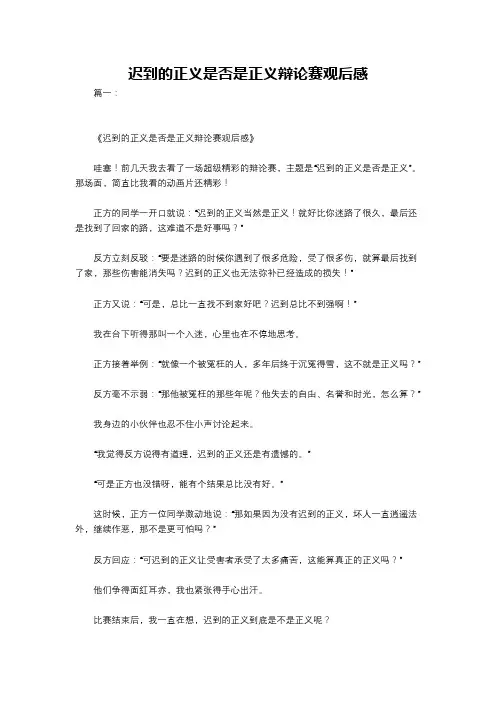 迟到的正义是否是正义辩论赛观后感