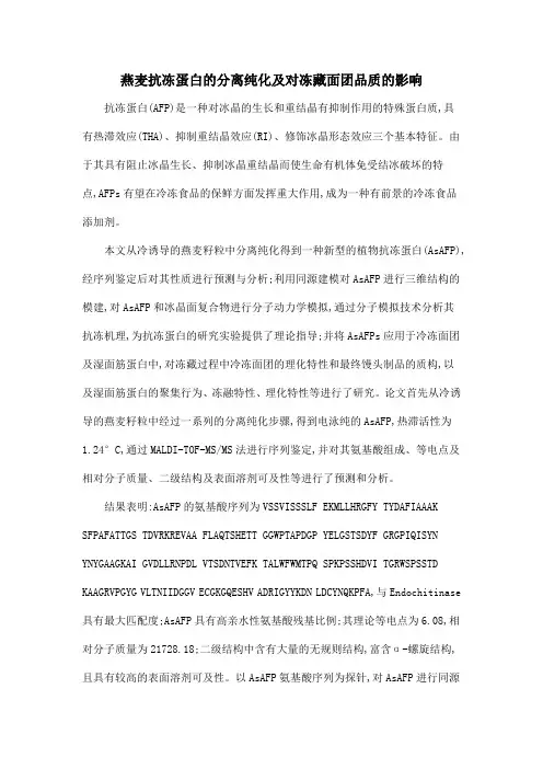 燕麦抗冻蛋白的分离纯化及对冻藏面团品质的影响