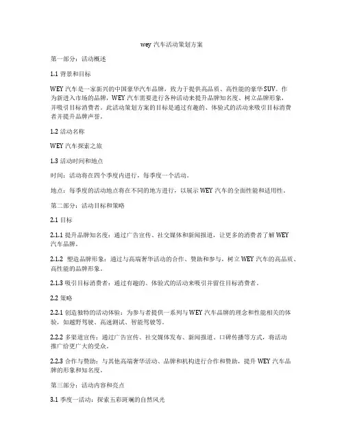 wey汽车活动策划方案