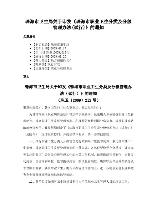 珠海市卫生局关于印发《珠海市职业卫生分类及分级管理办法(试行)》的通知