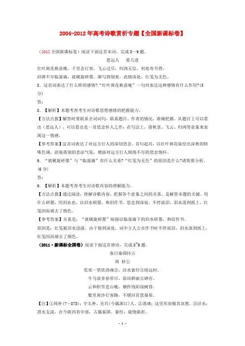 2004-2012年高考语文诗歌赏析专题(全国新课标) 教师版
