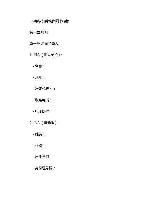 08年以前劳动合同书模板 (5)