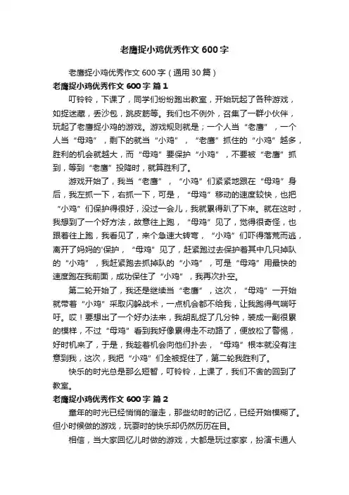 老鹰捉小鸡优秀作文600字（通用30篇）