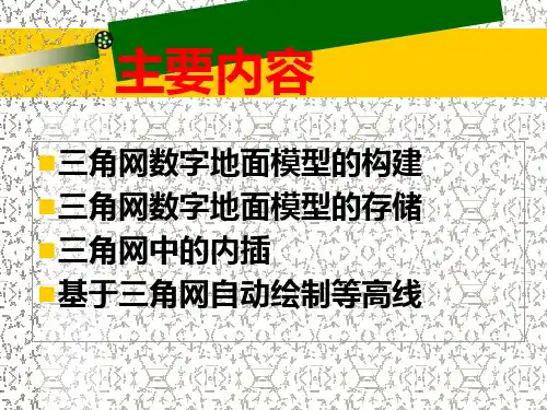 不规则三角网的建立与应用第六章数字地面模型的建立与应用