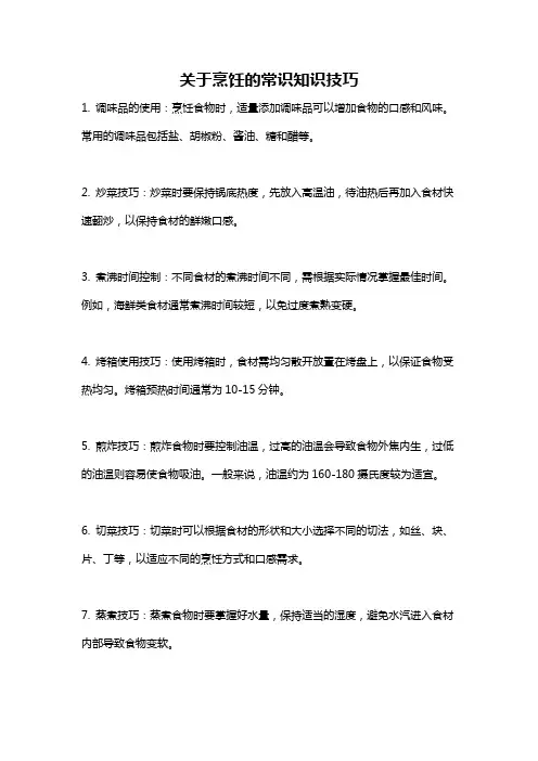 关于烹饪的常识知识技巧
