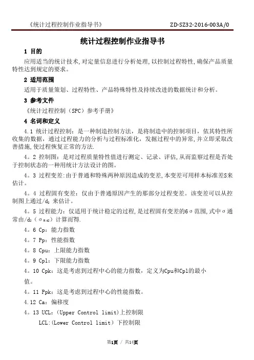 统计过程控制作业指导书(修改版)