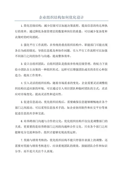 企业组织结构如何优化设计