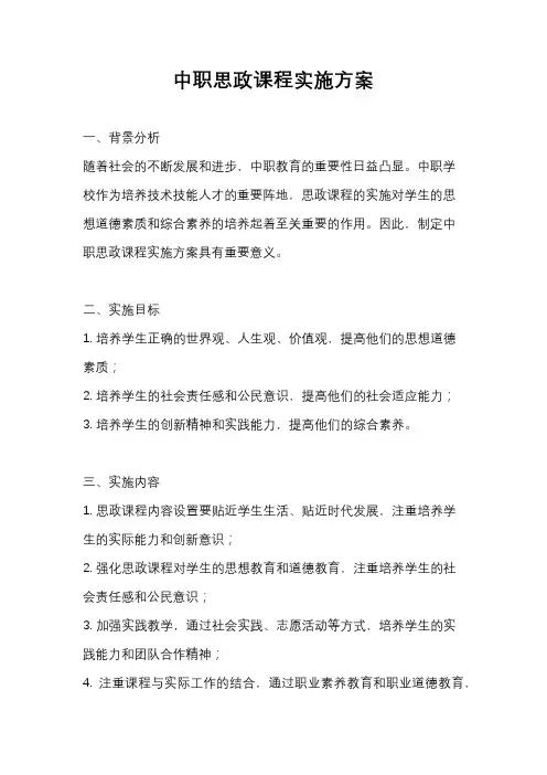 中职思政课程实施方案