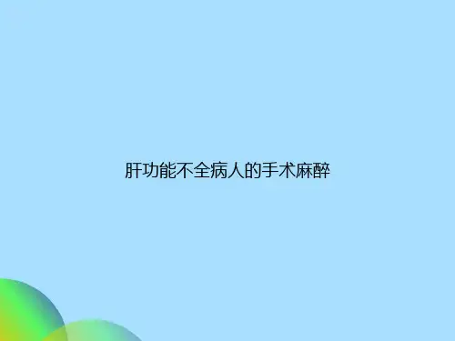 肝功能不全病人的手术麻醉