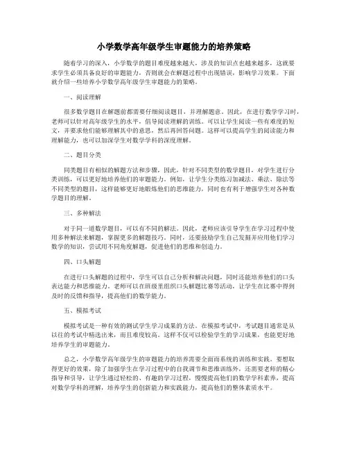 小学数学高年级学生审题能力的培养策略