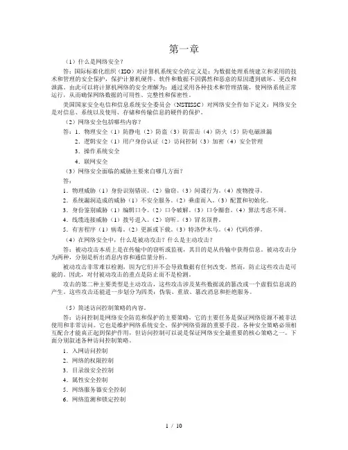 网络信息安全课后试卷附标准答案