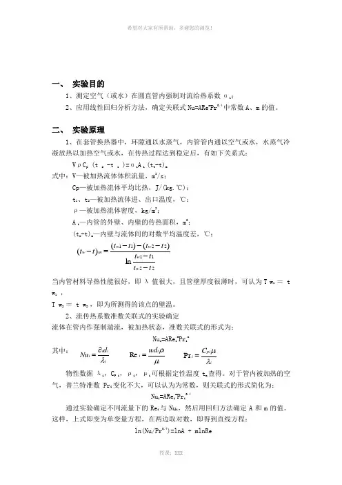 对流给热系数的测定