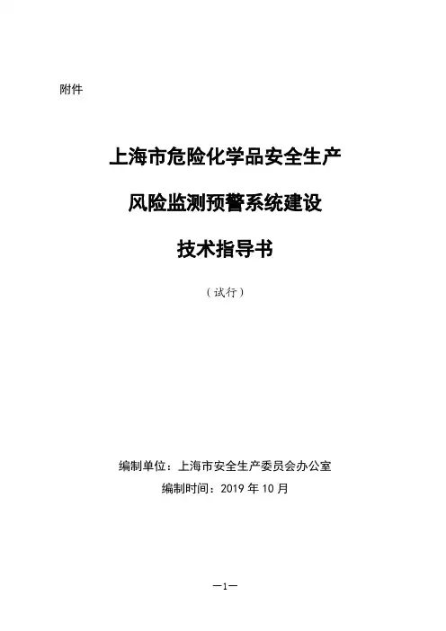 上海市危险化学品安全生产风险监测预警系统建设技术指导书