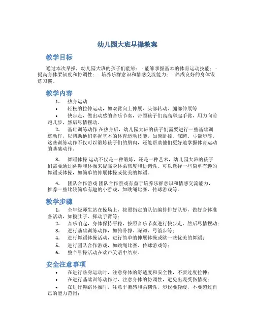 幼儿园大班早操教案