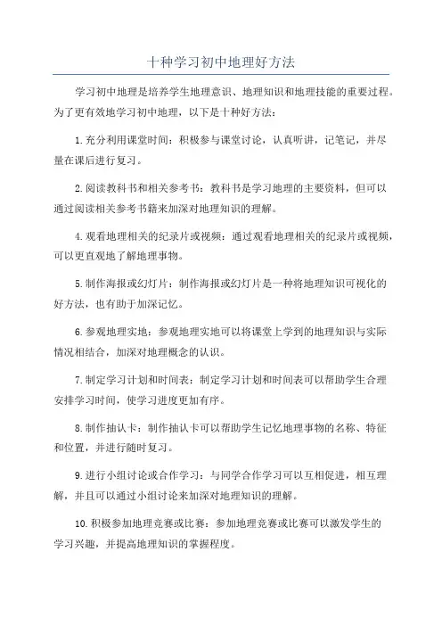十种学习初中地理好方法