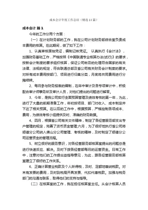 成本会计年度工作总结（精选14篇）