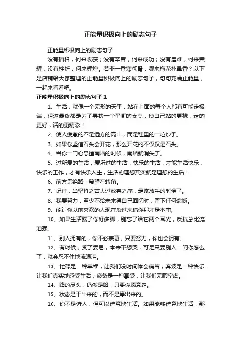 正能量积极向上的励志句子