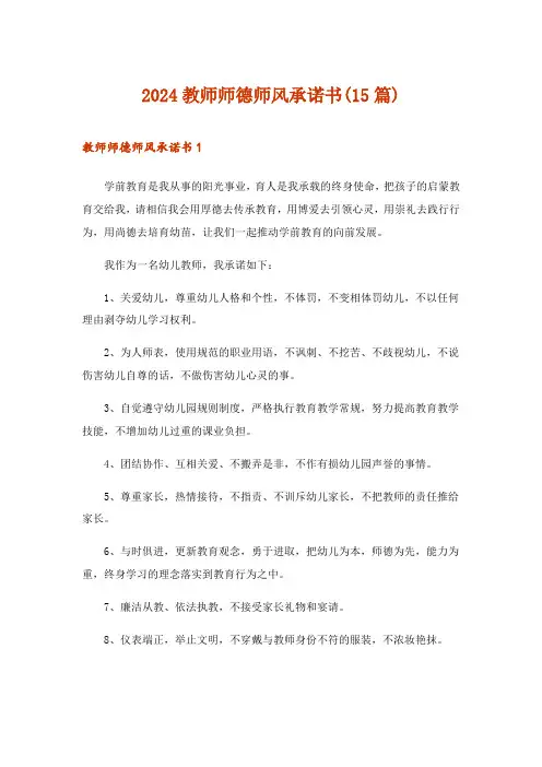 2024年教师师德师风承诺书(15篇)_2