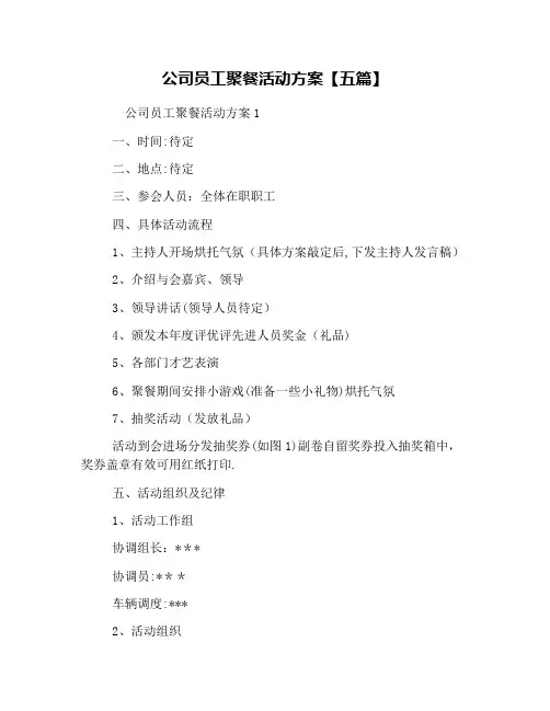 公司员工聚餐活动方案【五篇】