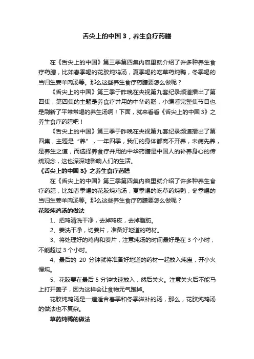 舌尖上的中国3，养生食疗药膳